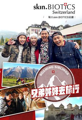 乌鸦视频传媒《兄弟姐妹去旅行》免费在线观看