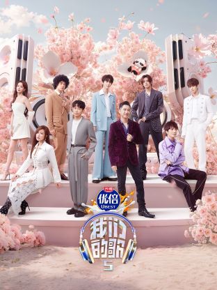 乌鸦视频传媒《我们的歌第五季》免费在线观看