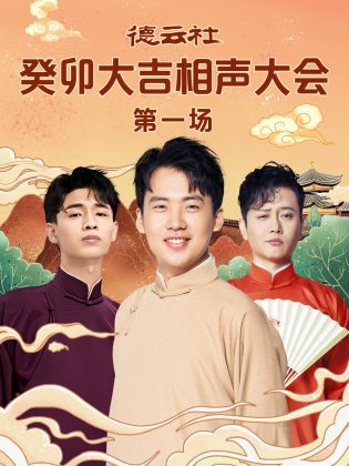 乌鸦视频传媒《德云社癸卯大吉相声大会 第一场》免费在线观看