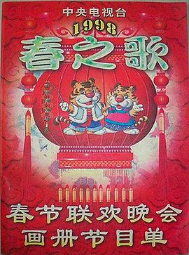 乐播传媒《1998年中央电视台春节联欢晚会》免费在线观看