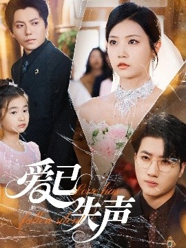 九一果冻《爱已失声》免费在线观看