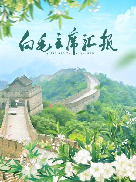 乌鸦视频传媒《向毛主席汇报》免费在线观看