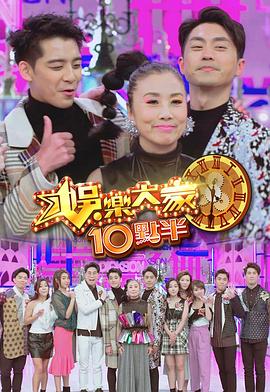 九一果冻《娛樂大家10點半》免费在线观看