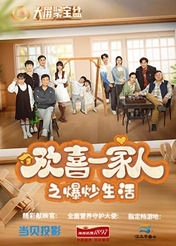 乐播传媒《欢喜一家人之爆炒生活》免费在线观看
