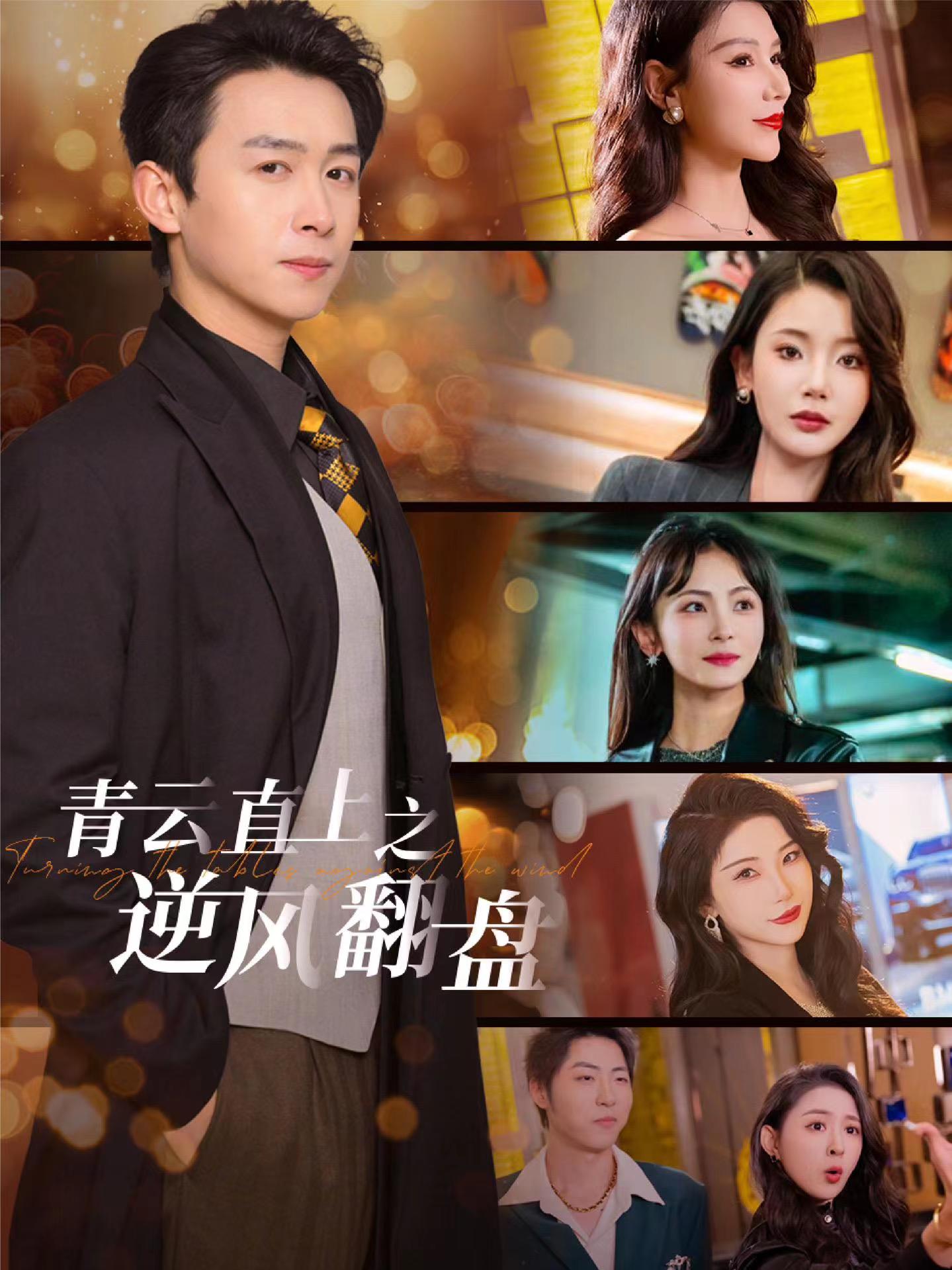 九一果冻《青云直上之逆风翻盘》免费在线观看