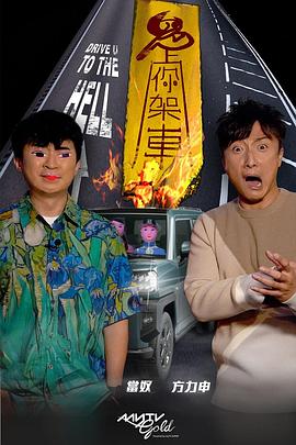 乐播传媒《鬼上你架车》免费在线观看