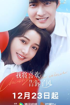 乐播传媒《我将喜欢告诉了风》免费在线观看