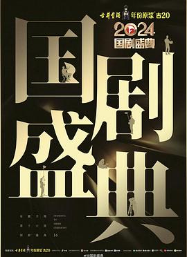 乐播传媒《2024国剧盛典》免费在线观看