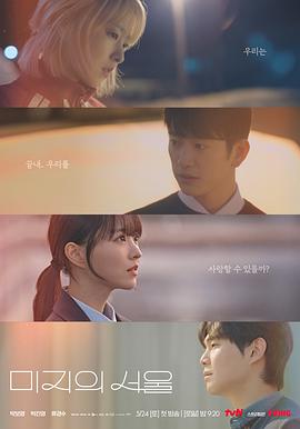 九一果冻《未知的首尔 미지의 서울》免费在线观看