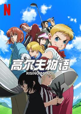 九一果冻《一击冲天第一季》免费在线观看