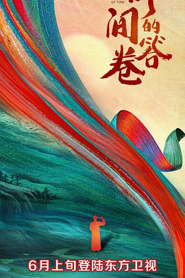 乐播传媒《时间的答卷 第一季》免费在线观看