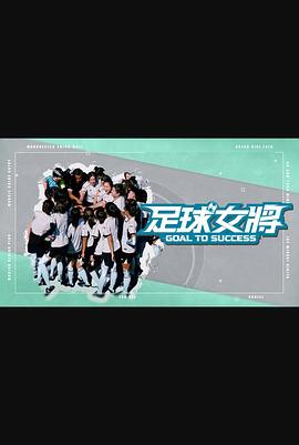 乐播传媒《足球女将》免费在线观看