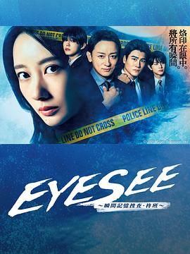 乐播传媒《EYESEE～瞬间记忆搜查·柊班》免费在线观看