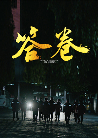 乌鸦视频传媒《答卷——援鄂医疗队员抗疫访谈录》免费在线观看