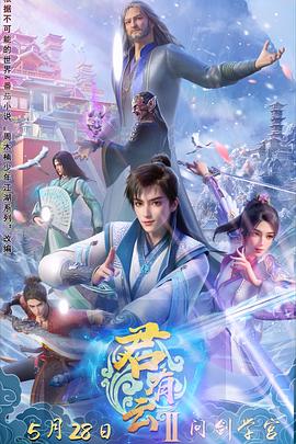 乌鸦视频传媒《君有云第二季》免费在线观看