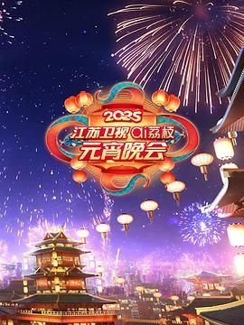 九一果冻《2025江苏卫视ai荔枝元宵晚会》免费在线观看