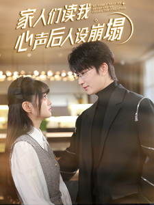 乌鸦视频传媒《家人们读我心声后人设崩塌》免费在线观看