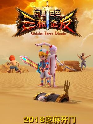 九一果冻《阿里巴巴三根金发》免费在线观看