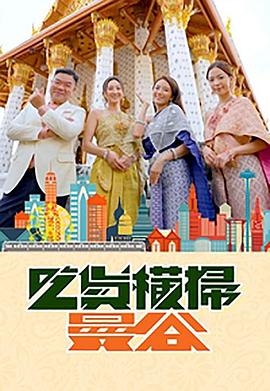 九一果冻《吃货横扫曼谷》免费在线观看