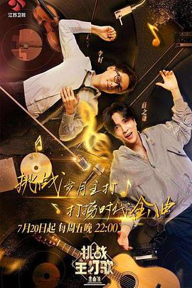 九一果冻《金曲捞之挑战主打歌》免费在线观看