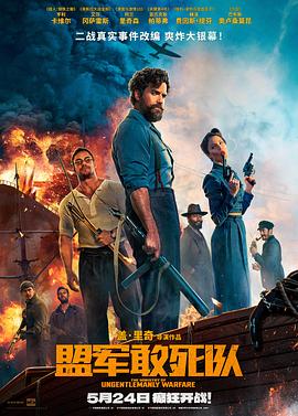 九一果冻《盟军敢死队【影视解说】》免费在线观看