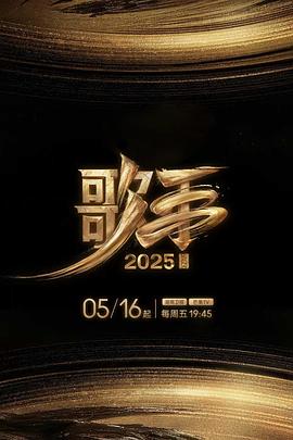 乌鸦视频传媒《歌手2025》免费在线观看