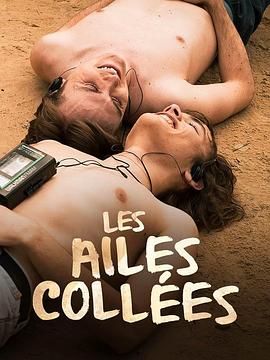九一果冻《束缚之翼 Les ailes collées》免费在线观看