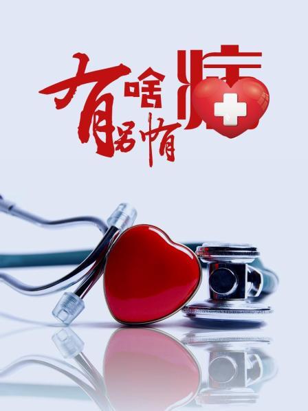 九一果冻《有啥别有病》免费在线观看