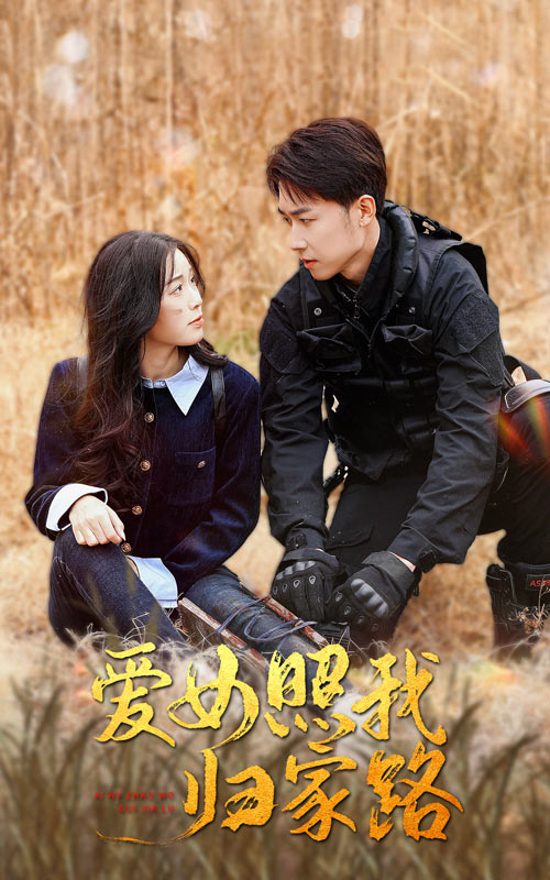 乌鸦视频传媒《爱女照我归家路》免费在线观看