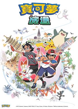 九一果冻《宝可梦旅途[电影解说]》免费在线观看