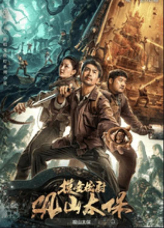 乌鸦视频传媒《观山太保》免费在线观看