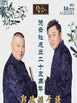 乌鸦视频传媒《德云社成立二十五周年庆典》免费在线观看