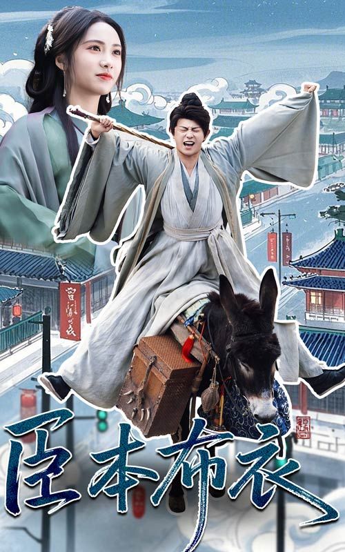 乌鸦视频传媒《臣本布衣》免费在线观看