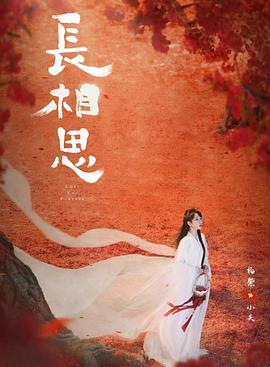 乐播传媒《长相思 第二季》免费在线观看