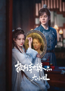 乌鸦视频传媒《披荆斩棘的大小姐》免费在线观看