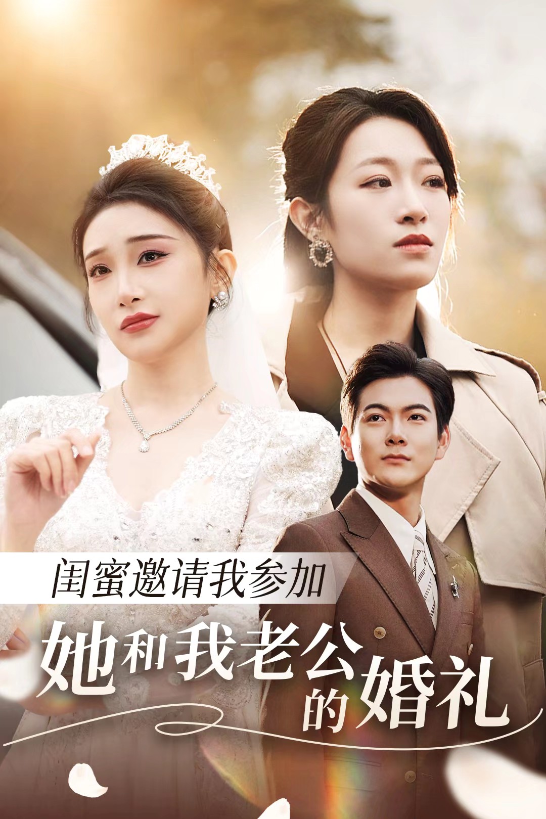 九一果冻《闺蜜邀请我参加她和我老公的婚礼》免费在线观看