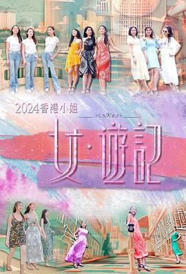 乌鸦视频传媒《2024香港小姐 女·游记》免费在线观看
