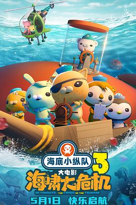 九一果冻《海底小纵队：海啸大危机[预告片]》免费在线观看