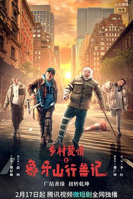 乐播传媒《乡村爱情之象牙山行善记》免费在线观看