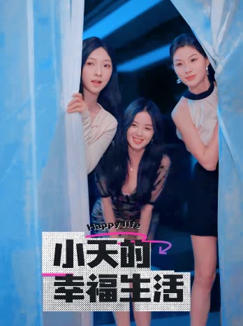 乐播传媒《小天的幸福生活》免费在线观看