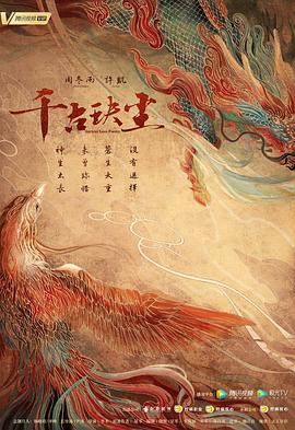 乌鸦视频传媒《千古玦尘》免费在线观看