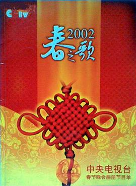 乌鸦视频传媒《2002年中央电视台春节联欢晚会》免费在线观看
