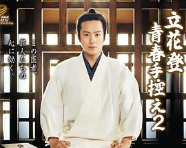 九一果冻《立花登青春备忘录2》免费在线观看