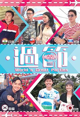 乐播传媒《过节》免费在线观看