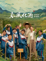 乐播传媒《春风化雨》免费在线观看