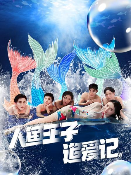 乌鸦视频传媒《人鱼王子追爱记》免费在线观看
