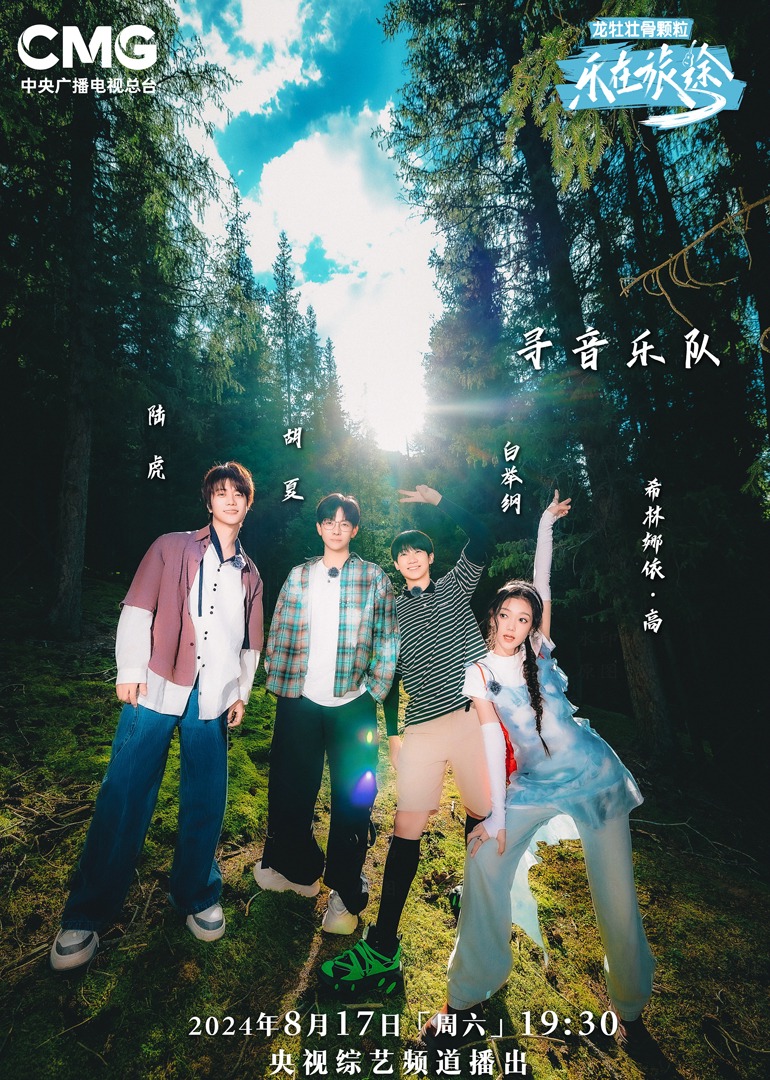 乌鸦视频传媒《乐在旅途第二季》免费在线观看