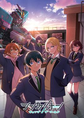 乐播传媒《新干线变形机器人 CHANGE THE WORLD シンカリオン チェンジ ザ ワールド》免费在线观看