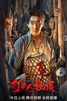 乐播传媒《打更人怪谈》免费在线观看