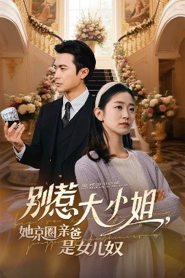九一果冻《别惹大小姐她京圈亲爸是女儿奴》免费在线观看